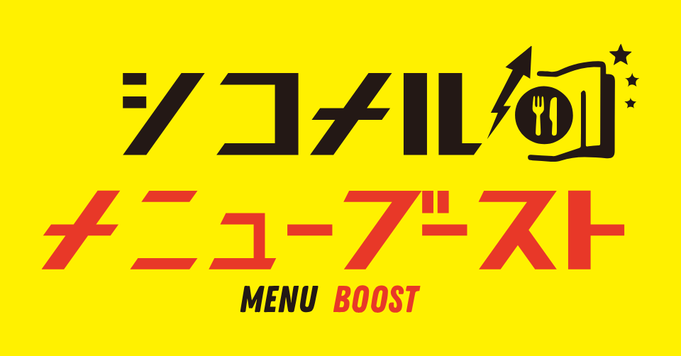 シコメルメニューブースト