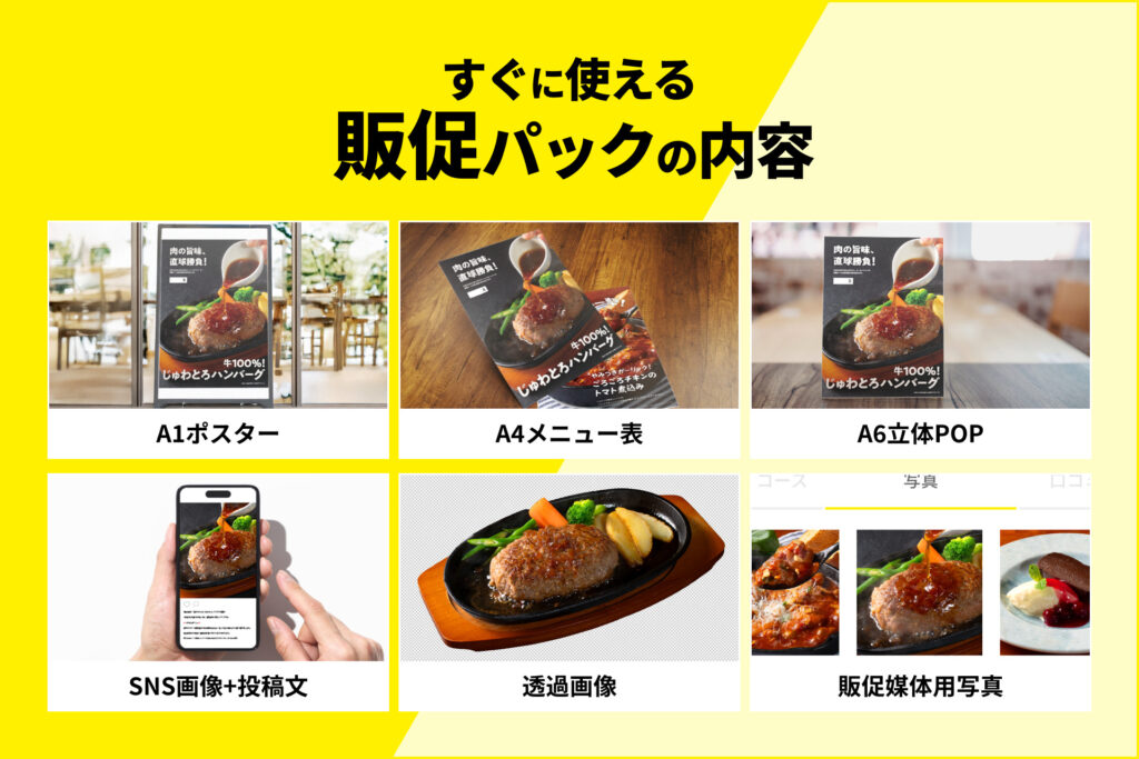 メニューブースト
販促パック