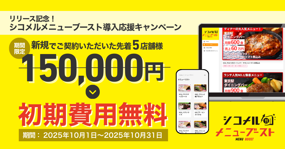 メニューブースト
初期費用無料
